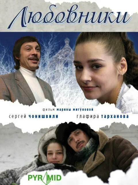 Любовники - постер фильма